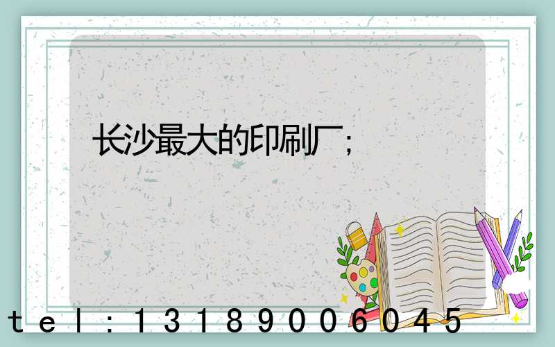 长沙最大的印刷厂