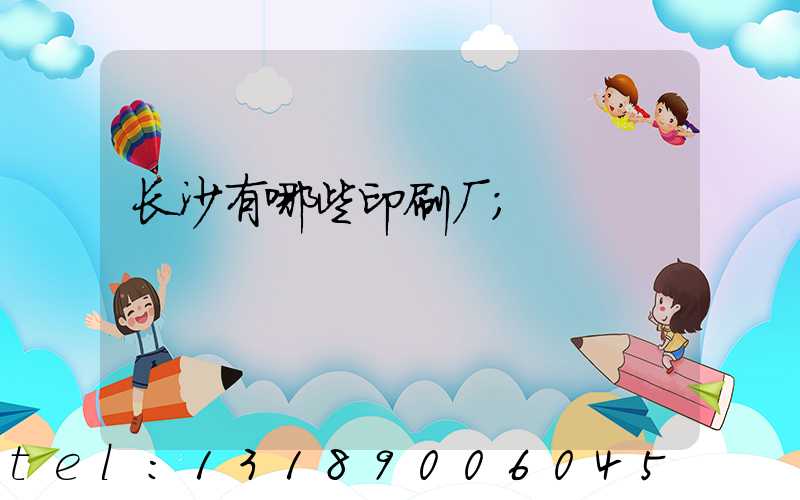 长沙有哪些印刷厂