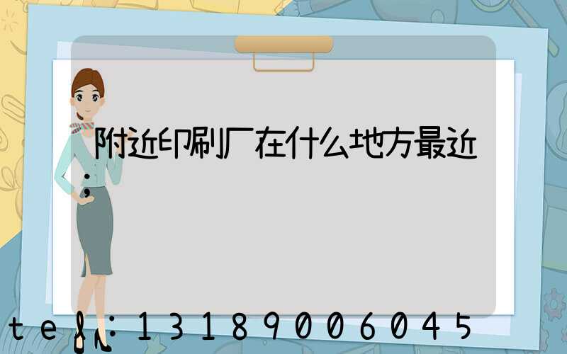 附近印刷厂在什么地方最近