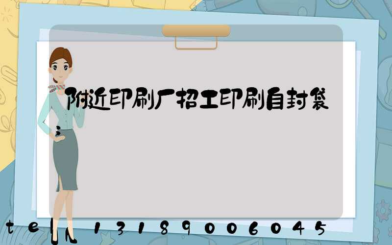 附近印刷厂招工印刷自封袋