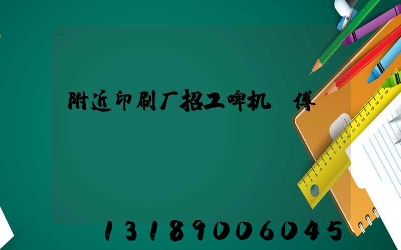 附近印刷厂招工啤机师傅