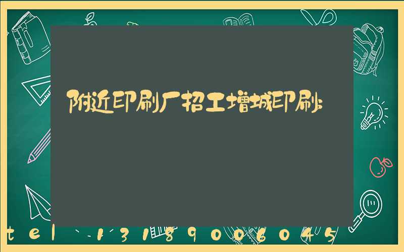 附近印刷厂招工增城印刷