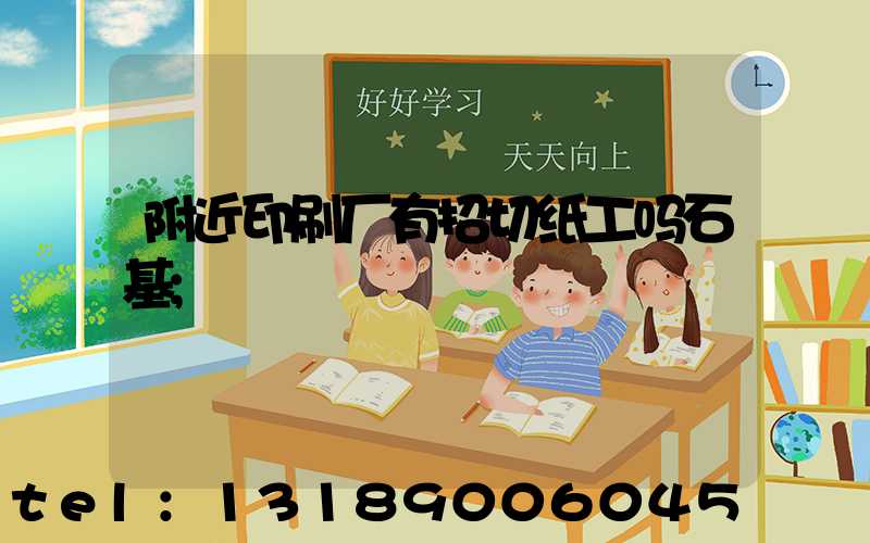 附近印刷厂有招切纸工吗石基