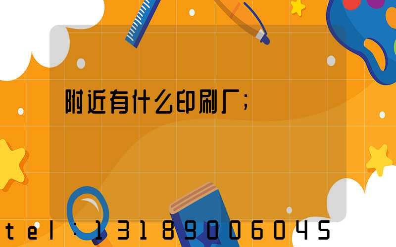 附近有什么印刷厂