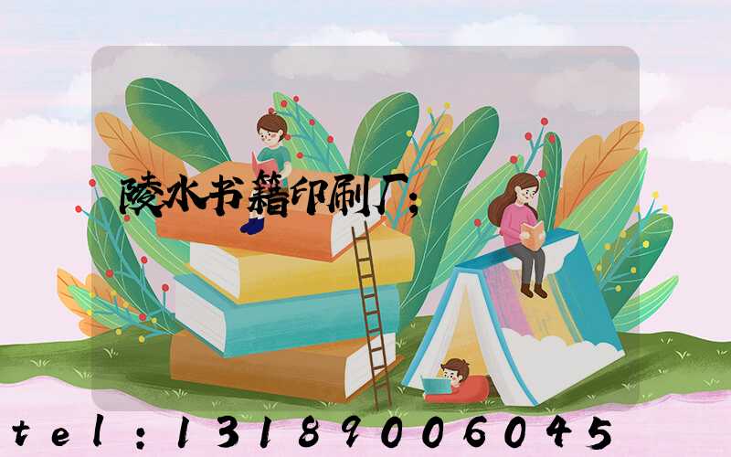 陵水书籍印刷厂