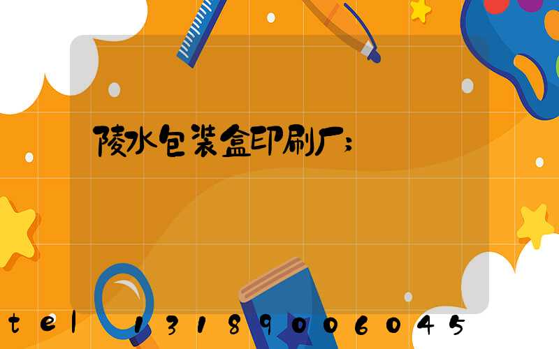 陵水包装盒印刷厂