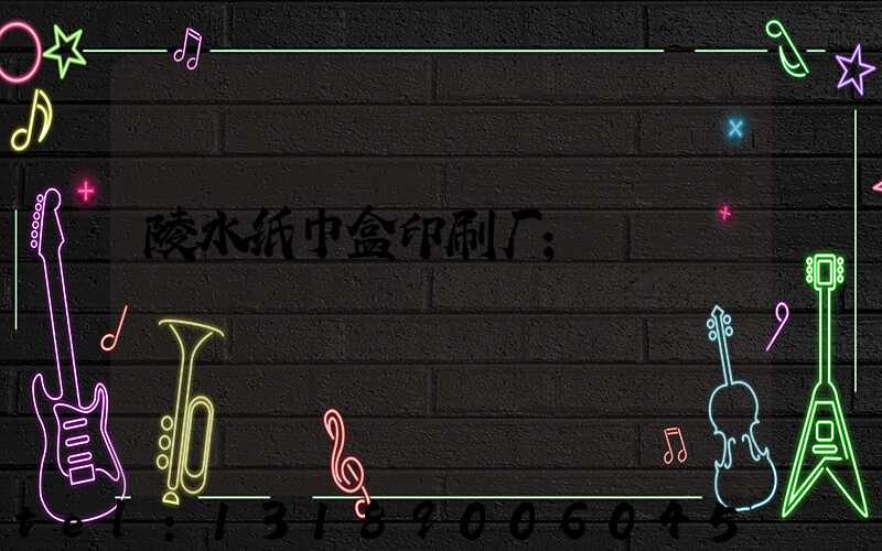 陵水纸巾盒印刷厂