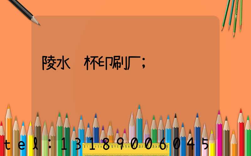 陵水纸杯印刷厂