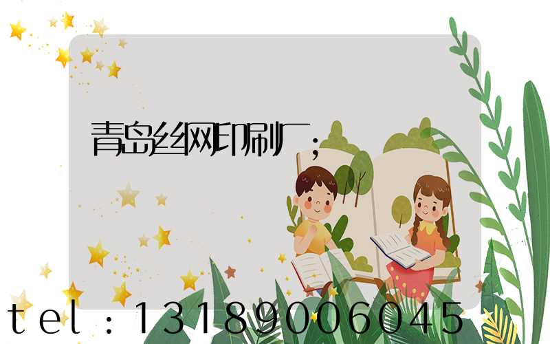 青岛丝网印刷厂