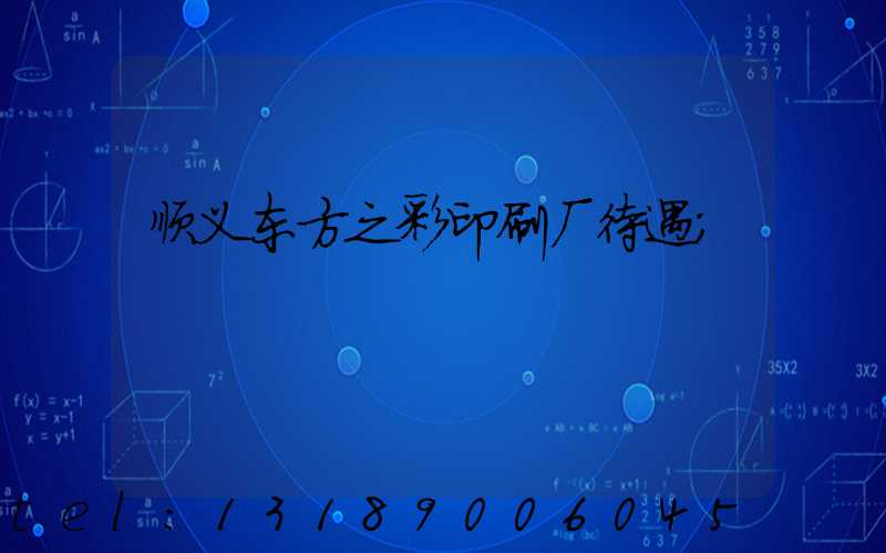 顺义东方之彩印刷厂待遇