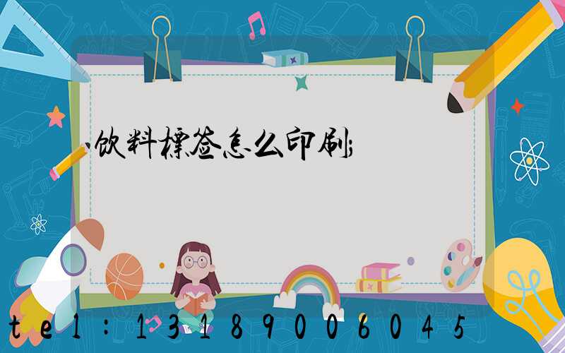 饮料标签怎么印刷