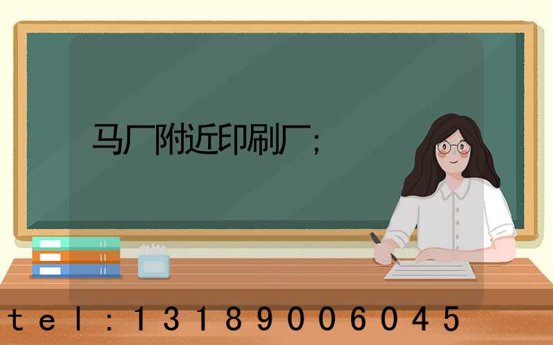 马厂附近印刷厂