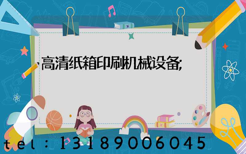 高清纸箱印刷机械设备