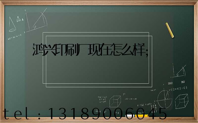 鸿兴印刷厂现在怎么样