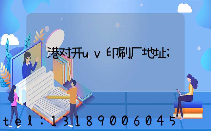 龙港对开uv印刷厂地址