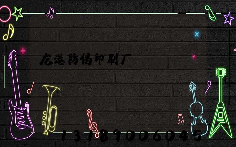 龙港防伪印刷厂